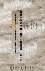 露國の極東侵略に關する調査書  第三部（ PDF版）