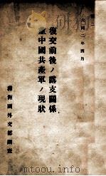 復交前後ノ露支關係並中國共產軍ノ現狀（大同2.04 PDF版）