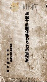 滿鐵會社關係條約及契約集別冊（大正14.02 PDF版）