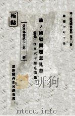 滿ソ國境問題意見書  (附錄)江東六十四屯問題  壹百部作成の中第36冊（康德7.10 PDF版）