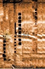 滿蘇國境問題の解剖（昭和10.12 PDF版）