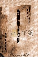 滿洲事變に關する諸誘因雜輯（昭和6.12 PDF版）