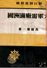 大軍需廠滿洲國（昭和19.05 PDF版）