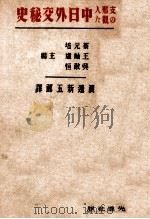 支那人の觀た中日外交秘史（昭和6.11 PDF版）