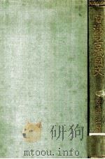 日滿の古代國交（昭和8.08 PDF版）