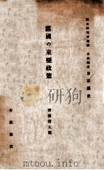 露國の東亞政策（昭和8.10 PDF版）