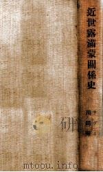 近世露満蒙關係史（昭和10.04 PDF版）