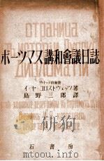 ポ—ツマス講和會議日誌（昭和18.04 PDF版）