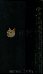 新國家大滿洲 昭和7.06 PDF电子版封面 趙欣伯著