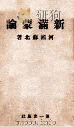 新滿蒙論（昭和6.03 PDF版）