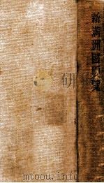 新滿洲國要覽（昭和7.09 PDF版）