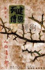建國列傳  第壹卷（康德10.07 PDF版）