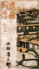 建國列傳  第三卷（康德11.07 PDF版）