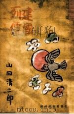 建國列傳  第二卷（康德10.10 PDF版）