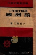 建國十周年の滿洲國（昭和17.09 PDF版）