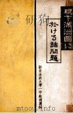 現下滿洲國に於ける諸問題（康德11.05 PDF版）
