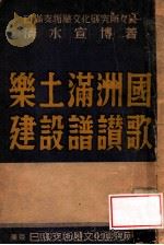 樂土滿洲國建設譜讚歌（昭和19.01 PDF版）