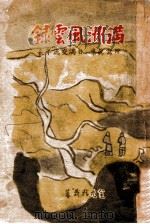 滿洲風雲録（昭和16.09 PDF版）