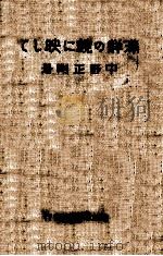 滿鮮の鏡に映して 大正10.03 PDF电子版封面 中野正剛著