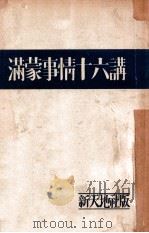 滿蒙事情十六講 昭和5.06 PDF电子版封面 秋山昌男著