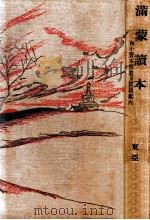 滿蒙讀本  附小資本開業及就職案内（昭和7.04 PDF版）