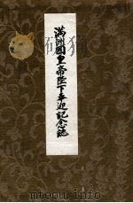 滿洲國皇帝陛下奉迎紀念誌（昭和10.10 PDF版）