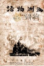 滿洲物語（昭和17.01 PDF版）