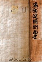 滿洲建國側面史  建國十周年記念（昭和17.12 PDF版）
