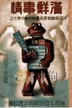 滿鮮事情  文部省推選派遣教育家の見たる（昭和11.07 PDF版）