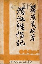 滿州縱横記（昭和7.12 PDF版）
