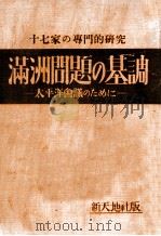 滿洲問題の基調  太平洋會議のために（昭和6.08 PDF版）