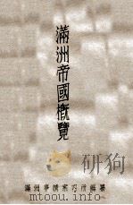 滿洲帝國概覽（康德7.11 PDF版）