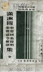 滿洲國重要國策聲明重要法令解説集（康德7.05 PDF版）