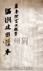 滿洲建國讀本（昭和15.07 PDF版）