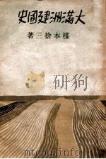 大滿洲建國史（康德9.11 PDF版）