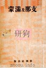 支那及満蒙（昭和7.03 PDF版）