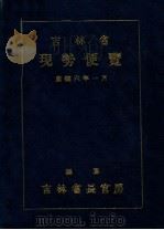 吉林省現勢便覧（康德6.01 PDF版）