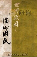 世界戰國と滿洲國民（康德8.04 PDF版）