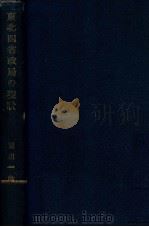 東北四省政局の現状（昭和4.05 PDF版）