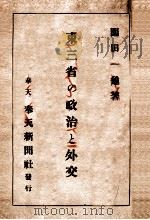 東三省の政治と外交（大正14.09 PDF版）