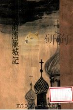 哈爾濱龍城記（昭和11.02 PDF版）