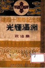 光輝滿洲  政治篇（康德9.08 PDF版）