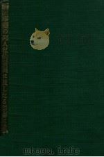滿洲事變の邦人私的發展に及したる影響に就て（昭和8.02 PDF版）