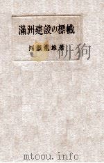 滿洲建設の標幟（昭和10.03 PDF版）