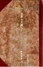 滿蒙を大觀して（昭和3.04 PDF版）