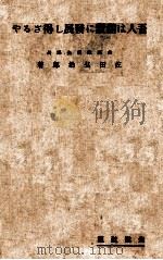 吾人は滿蒙に發展し得ざるや（昭和6.11 PDF版）
