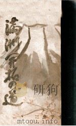 滿洲開拓の道（康德10.10 PDF版）