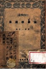 滿鐵經營論  日本大陸經營論其三（昭和13.04 PDF版）