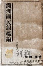 滿洲國民組織論 康德12.01 PDF电子版封面 伊藤滿著