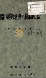 滿洲開發經濟と統治配給（康德9.12 PDF版）